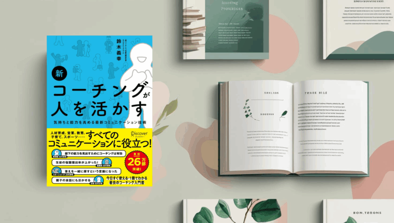 新コーチングが人を活かす（画像）