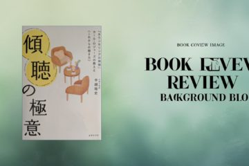 傾聴の極意