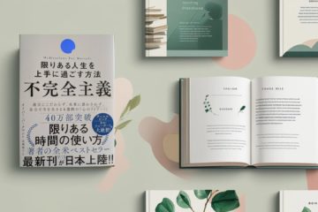 不完全主義　限りある人生を上手に過ごす方法