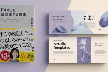 「好き」を言語化する技術