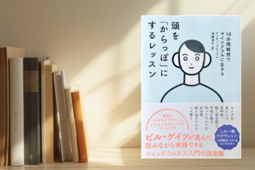 頭を「からっぽ」にするレッスン 10分間瞑想でマインドフルに生きる