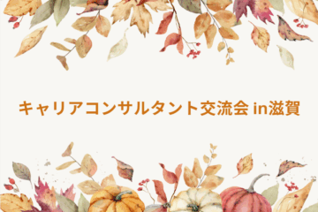 キャリアコンサルタント交流会in滋賀