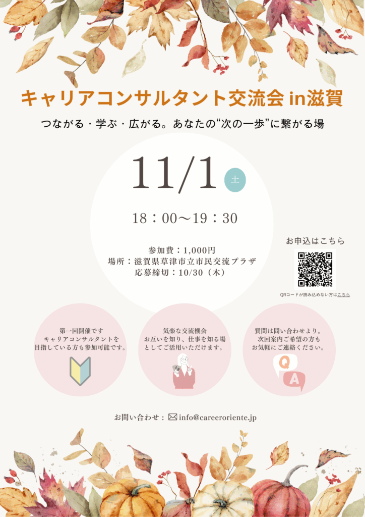 キャリアコンサルタント交流会 in滋賀